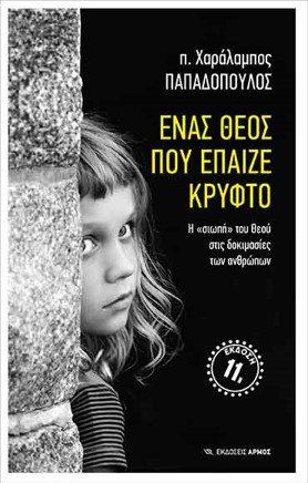 ΕΝΑΣ ΘΕΟΣ ΠΟΥ ΕΠΑΙΖΕ ΚΡΥΦΤΟ Ορθόδοξα Χριστιανικά Βιβλία Απολύτρωσις