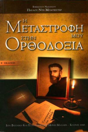 Η ΜΕΤΑΣΤΡΟΦΗ ΜΟΥ ΣΤΗΝ ΟΡΘΟΔΟΞΙΑ Ορθόδοξα Χριστιανικά Βιβλία Απολύτρωσις