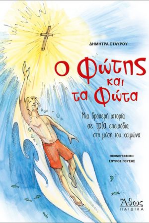 Ο ΦΩΤΗΣ ΚΑΙ ΤΑ ΦΩΤΑ Ορθόδοξα Χριστιανικά Βιβλία Απολύτρωσις