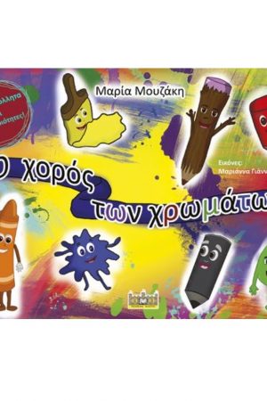 Ο ΧΟΡΟΣ ΤΩΝ ΧΡΩΜΑΤΩΝ Ορθόδοξα Χριστιανικά Βιβλία Απολύτρωσις