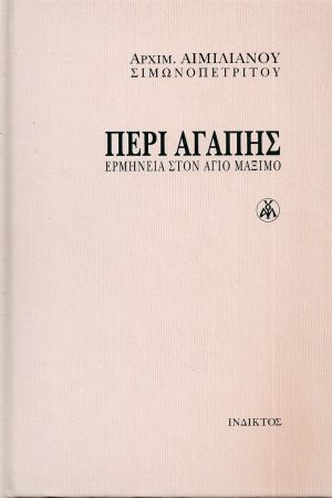 ΠΕΡΙ ΑΓΑΠΗΣ, Ορθόδοξα Χριστιανικά Βιβλία Απολύτρωσις