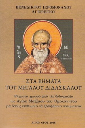 ΣΤΑ ΒΗΜΑΤΑ ΤΟΥ ΜΕΓΑΛΟΥ ΔΙΔΑΣΚΑΛΟΥ Ορθόδοξα Χριστιανικά Βιβλία Απολύτρωσις