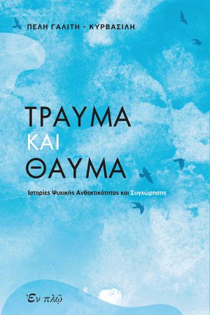 ΤΡΑΥΜΑ ΚΑΙ ΘΑΥΜΑ Ορθόδοξα Χριστιανικά Βιβλία Απολύτρωσις