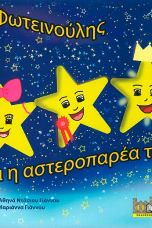Ο ΦΩΤΕΙΝΟΥΛΗΣ ΚΑΙ Η ΑΣΤΕΡΟΠΑΡΕΑ ΤΟΥ Ορθόδοξα Χριστιανικά Βιβλία Απολύτρωσις