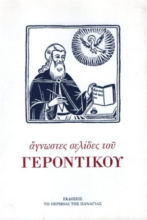 ΑΓΝΩΣΤΕΣ ΣΕΛΙΔΕΣ ΤΟΥ ΓΕΡΟΝΤΙΚΟΥ Ορθόδοξα Χριστιανικά Βιβλία Απολύτρωσις