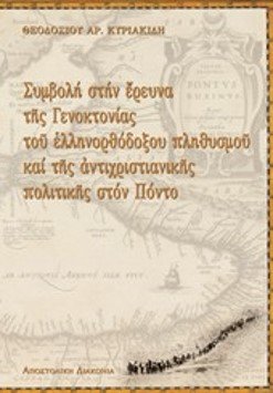 ΣΥΜΒΟΛΗ ΣΤΗΝ ΕΡΕΥΝΑ ΤΗΣ ΓΕΝΟΚΤΟΝΙΑΣ ΤΟΥ ΕΛΛΗΝΟΡΘΟΔΟΞΟΥ ΠΛΗΘΥΣΜΟΥ ΚΑΙ ΤΗΣ ΑΝΤΙΧΡΙΣΤΙΑΝΙΚΗΣ ΠΟΛΙΤΙΚΗΣ ΣΤΟΝ ΠΟΝΤΟ Ορθόδοξα Χριστιανικά Βιβλία Απολύτρωσις