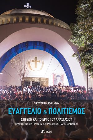 ΕΥΑΓΓΕΛΙΟ ΚΑΙ ΠΟΛΙΤΙΣΜΟΣ Ορθόδοξα Χριστιανικά Βιβλία Απολύτρωσις