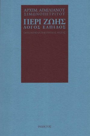 ΠΕΡΙ ΖΩΗΣ ΛΟΓΟΣ ΕΛΠΙΔΟΣ Ορθόδοξα Χριστιανικά Βιβλία Απολύτρωσις