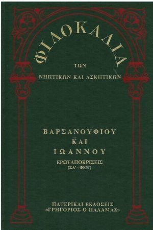 ΒΑΡΣΑΝΟΥΦΙΟΥ ΚΑΙ ΙΩΑΝΝΟΥ (10Β) Ορθόδοξα Χριστιανικά Βιβλία Απολύτρωσις