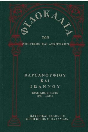 ΒΑΡΣΑΝΟΥΦΙΟΥ ΚΑΙ ΙΩΑΝΝΟΥ (10Γ) Ορθόδοξα Χριστιανικά Βιβλία Απολύτρωσις