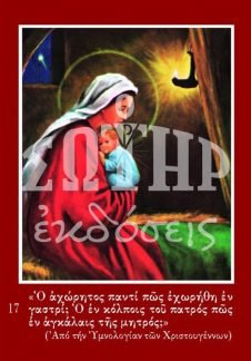 ΧΡΙΣΤΟΥΓΕΝΝΑ ΠΑΝΑΓΙΑ 17 Ορθόδοξα Χριστιανικά Βιβλία Απολύτρωσις
