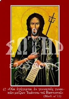 ΑΓΙΟΣ ΙΩΑΝΝΗΣ Ο ΠΡΟΔΡΟΜΟΣ 47 Ορθόδοξα Χριστιανικά Βιβλία Απολύτρωσις