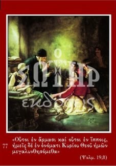 ΚΡΥΦΟ ΣΧΟΛΕΙΟ 77 Ορθόδοξα Χριστιανικά Βιβλία Απολύτρωσις