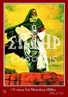 ΜΩΥΣΗΣ ΝΟΜΟΘΕΤΗΣ 78 Ορθόδοξα Χριστιανικά Βιβλία Απολύτρωσις