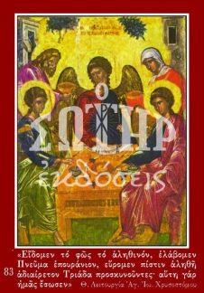 ΑΓΙΑ ΤΡΙΑΔΑ 83 Ορθόδοξα Χριστιανικά Βιβλία Απολύτρωσις