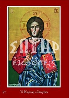 ΧΡΙΣΤΟΣ ΕΥΛΟΓΩΝ 97 Ορθόδοξα Χριστιανικά Βιβλία Απολύτρωσις