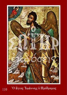 ΑΓΙΟΣ ΙΩΑΝΝΗΣ Ο ΠΡΟΔΡΟΜΟΣ 110 Ορθόδοξα Χριστιανικά Βιβλία Απολύτρωσις