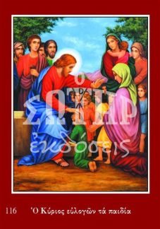 ΧΡΙΣΤΟΣ ΚΑΙ ΠΑΙΔΙΑ 116 Ορθόδοξα Χριστιανικά Βιβλία Απολύτρωσις