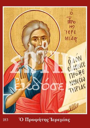 ΠΡΟΦΗΤΗΣ ΙΕΡΕΜΙΑΣ 183 Ορθόδοξα Χριστιανικά Βιβλία Απολύτρωσις