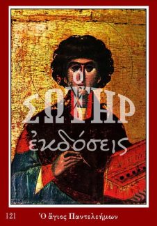 ΑΓΙΟΣ ΠΑΝΤΕΛΕΗΜΩΝ 121 Ορθόδοξα Χριστιανικά Βιβλία Απολύτρωσις
