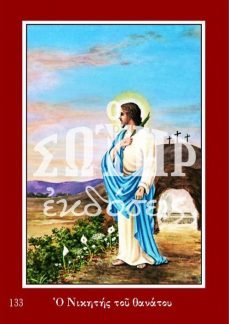 ΧΡΙΣΤΟΣ ΑΝΑΣΤΗΜΕΝΟΣ 133 Ορθόδοξα Χριστιανικά Βιβλία Απολύτρωσις