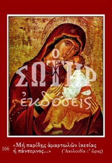 ΠΑΝΑΓΙΑ 166 Ορθόδοξα Χριστιανικά Βιβλία Απολύτρωσις