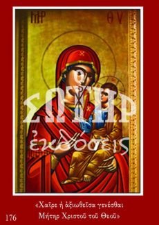 ΠΑΝΑΓΙΑ 176 Ορθόδοξα Χριστιανικά Βιβλία Απολύτρωσις