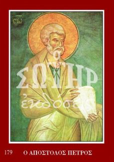 ΑΠΟΣΤΟΛΟΣ ΠΕΤΡΟΣ 179 Ορθόδοξα Χριστιανικά Βιβλία Απολύτρωσις