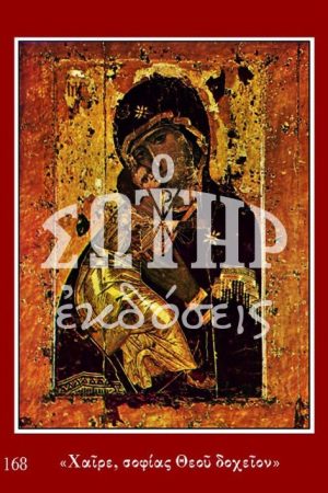 ΠΑΝΑΓΙΑ 168 Ορθόδοξα Χριστιανικά Βιβλία Απολύτρωσις