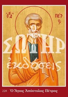 ΑΓΙΟΣ ΑΠΟΣΤΟΛΟΣ ΠΕΤΡΟΣ 228 Ορθόδοξα Χριστιανικά Βιβλία Απολύτρωσις