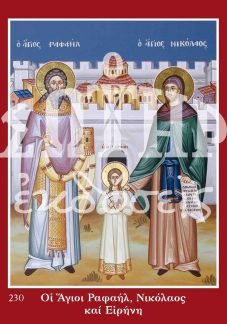 ΑΓΙΟΙ ΡΑΦΑΗΛ, ΝΙΚΟΛΑΟΣ ΚΑΙ ΕΙΡΗΝΗ 230 Ορθόδοξα Χριστιανικά Βιβλία Απολύτρωσις