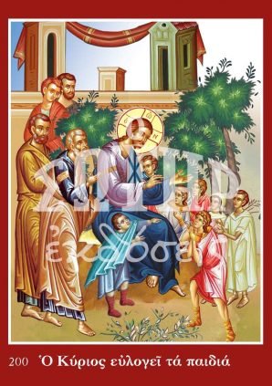 Ο ΚΥΡΙΟΣ ΕΥΛΟΓΕΙ ΤΑ ΠΑΙΔΙΑ 200 Ορθόδοξα Χριστιανικά Βιβλία Απολύτρωσις