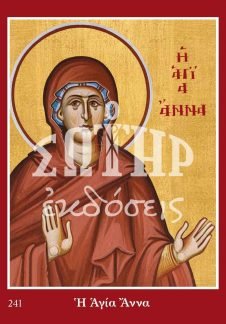 ΑΓΙΑ ΑΝΝΑ 241 Ορθόδοξα Χριστιανικά Βιβλία Απολύτρωσις