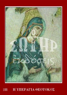 ΠΑΝΑΓΙΑ 188 Ορθόδοξα Χριστιανικά Βιβλία Απολύτρωσις