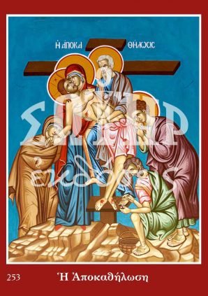 Η ΑΠΟΚΑΘΗΛΩΣΗ 253 Ορθόδοξα Χριστιανικά Βιβλία Απολύτρωσις