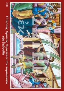 Ο ΙΗΣΟΥΣ ΧΡΙΣΤΟΣ ΘΕΡΑΠΕΥΕΙ ΤΟΝ ΠΑΡΑΛΥΤΙΚΟ ΤΗΣ ΒΗΘΕΣΔΑ 268 Ορθόδοξα Χριστιανικά Βιβλία Απολύτρωσις