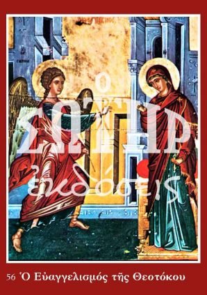 ΕΥΑΓΓΕΛΙΣΜΟΣ 56 Ορθόδοξα Χριστιανικά Βιβλία Απολύτρωσις