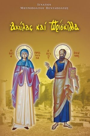 ΑΚΥΛΑΣ ΚΑΙ ΠΡΙΣΚΙΛΛΑ Ορθόδοξα Χριστιανικά Βιβλία Απολύτρωσις