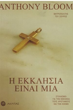 Η ΕΚΚΛΗΣΙΑ ΕΙΝΑΙ ΜΙΑ Ορθόδοξα Χριστιανικά Βιβλία Απολύτρωσις