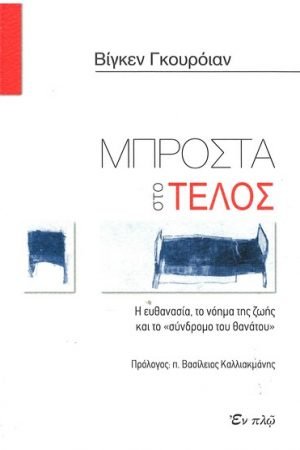 ΜΠΡΟΣΤΑ ΣΤΟ ΤΕΛΟΣ Η ΕΥΘΑΝΑΣΙΑ, Ορθόδοξα Χριστιανικά Βιβλία Απολύτρωσις