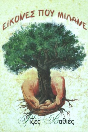ΕΙΚΟΝΕΣ ΠΟΥ ΜΙΛΑΝΕ (ΡΙΖΕΣ ΒΑΘΙΕΣ) Ορθόδοξα Χριστιανικά Βιβλία Απολύτρωσις