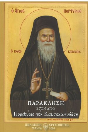 ΠΑΡΑΚΛΗΣΗ ΣΤΟΝ ΑΓΙΟ ΠΟΡΦΥΡΙΟ ΤΟΝ ΚΑΥΣΟΚΑΛΥΒΙΤΗ Ορθόδοξα Χριστιανικά Βιβλία Απολύτρωσις
