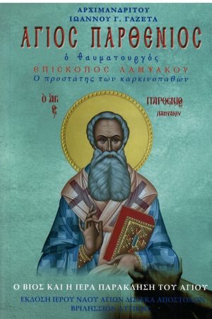 ΑΓΙΟΣ ΠΑΡΘΕΝΙΟΣ ο θαυματουργός Ορθόδοξα Χριστιανικά Βιβλία Απολύτρωσις