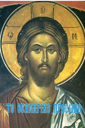 ΤΟ ΘΕΑΝΔΡΙΚΟ ΠΡΟΣΩΠΟ Ορθόδοξα Χριστιανικά Βιβλία Απολύτρωσις