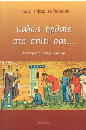 ΚΑΛΩΣ ΗΡΘΑΤΕ ΣΤΟ ΣΠΙΤΙ ΣΑΣ… Ορθόδοξα Χριστιανικά Βιβλία Απολύτρωσις