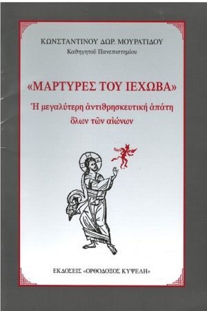 ΜΑΡΤΥΡΕΣ ΤΟΥ ΙΕΧΩΒΑ Ορθόδοξα Χριστιανικά Βιβλία Απολύτρωσις