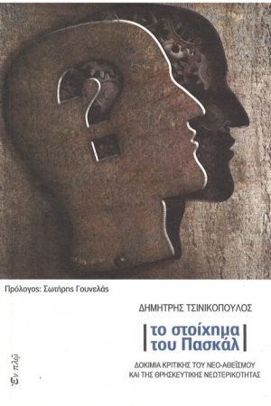 ΤΟ ΣΤΟΙΧΗΜΑ ΤΟΥ ΠΑΣΚΑΛ Ορθόδοξα Χριστιανικά Βιβλία Απολύτρωσις