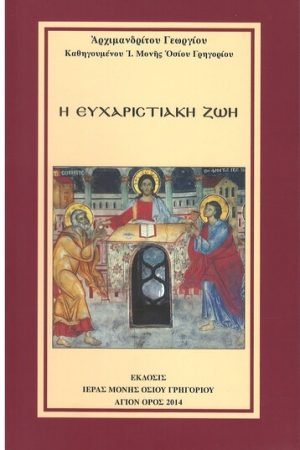 Η ΕΥΧΑΡΙΣΤΙΑΚΗ ΖΩΗ Ορθόδοξα Χριστιανικά Βιβλία Απολύτρωσις