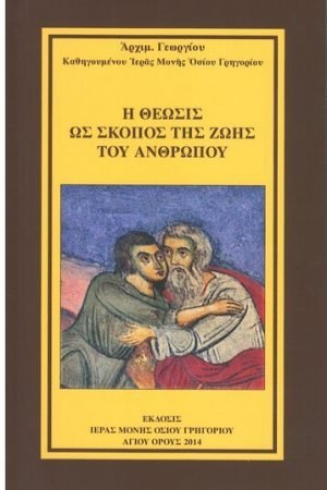 Η ΘΕΩΣΙΣ ΩΣ ΣΚΟΠΟΣ ΤΗΣ ΖΩΗΣ ΤΟΥ ΑΝΘΡΩΠΟΥ Ορθόδοξα Χριστιανικά Βιβλία Απολύτρωσις