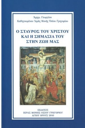Ο ΣΤΑΥΡΟΣ ΤΟΥ ΧΡΙΣΤΟΥ ΚΑΙ Η ΣΗΜΑΣΙΑ ΤΟΥ ΣΤΗΝ ΖΩΗ ΜΑΣ Ορθόδοξα Χριστιανικά Βιβλία Απολύτρωσις